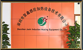 深圳市聚鑫感應加熱設備技術有限公司